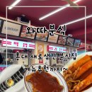 홍대 가볍게 먹기 좋은 떡볶이 와따분식 내돈내산