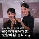 영화파크여관 | 영화 만남의 집 후기 송지효 스크린 복귀작, 두 번 본 이유