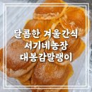 대봉농장 | 전남 광양 백운산 자락에서 온 달콤한 겨울간식, 서기네농장 대봉감말랭이 후기