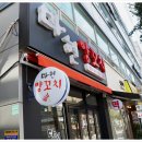 봉천역맛집 마현양꼬치 부드럽게 씹혀져