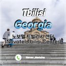 Holy Gym | 조지아 여행 트빌리시 호텔 : 노보텔 트빌리시 센터 후기!