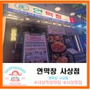 여제 | [사상 맛집 고기집] 줄 서서 먹는 ‘연막창 사상점’ 솔직 후기! 이영자 &amp; 박세리 맛집의 위엄