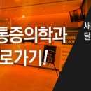 오렌지마취통증의학과의원 이미지