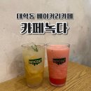 카페녹다 대학동 분위기 좋은 베이커리 카페