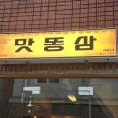 부산 전포 술집 똥집 삼치 맛집 맛똥삼 후기!