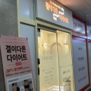 결이다른다이어트천안점 | 천안체형관리 천안웨딩관리 결이다른다이어트 천안점 후기 (주차가능)