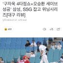 '구자욱 4타점쇼+오승환 세이브 성공' 삼성, OOO 잡고 위닝시리즈[대구 리뷰] 이미지