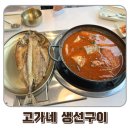 고가네 | 청주 생선구이 맛집 고가네생선구이 방문 후기
