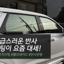 구운동 485-3 | 차썬팅의 요즘 대세는 반사 선팅으로 신차패키지 마무리!
