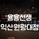 용용선생익산원광대점 네이버블로그