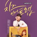 [단독]'치인트', 대본과 방송 결말이 다른 이유 이미지