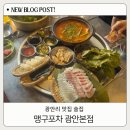 맹구포차 | 부산 광안리 맛집 술집 맹구포차 광안본점 활어회 한상 후기