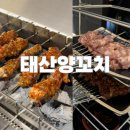 하얼빈장첸 | [방이동 양꼬치]존맛 태산양꼬치 먹고 온 후기 방이 맛집 추천