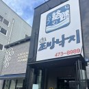 원조조방낙지인동점 이미지