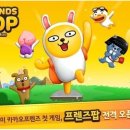 프렌즈팝 이미지