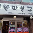 성환막창구이 이미지