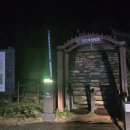 2025년11월1일 23기 백두대간 10회차 산행기(진고개~소황병산~매봉~곤신봉~선자령~새봉~대관령) 이미지