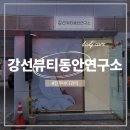 동안연구소 | 진주 하대동 바디관리 강선뷰티동안연구소 바디 통증관리 후기