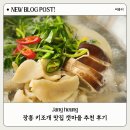 전남 장흥 수문항맛집 갯마을에서 먹고 온 키조개탕정식