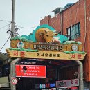 싱싱축산마을