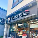 떡군이네 떡볶이 제천점 네이버블로그