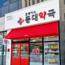 휴베이스등대약국 이미지