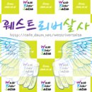 (주)웨스트리버 Daum카페