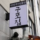 동탄3동행정복지센터 개나리실 | 동탄 능동 맛집 너무 매력적이라 화성 갈것 같은 구포집
