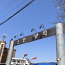 강화도 마니산, 강화집, 동막해수욕장, 일년내내 칼국수 맛있는 집, 조양방직