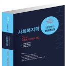 2017년(제15회) 사회복지사 1급 시험 대비 Human 교재 출간 & 강의 일정 이미지