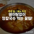 추필여국시 | 속초 아침맛집 추필여국시 내돈내산 후기