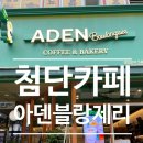 아덴블랑제리첨단LC타워점 | 광주 광산구 월계동 첨단 카페 [ 아덴블랑제리 첨단LC타워점 ]