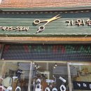 가위손 미용실 이미지