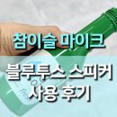 포인트 노래방 | 참이참 블루투스 마이크 스피커 노래방 기기 사용후기🎶 소주병마이크로 완성하는 파티