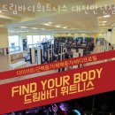 드림바디 휘트니스 만년점 이미지