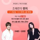 - 주)뷰티판다, “9.10(목) 저녁 7시 &#39;조혜련의 펀치(네이버쇼핑라이브), 김현영 아나운서와 콤비로...