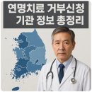 비영리단체충청입주지원협회 | 지역별 연명치료 거부신청 기관 정보 총정리