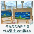 감성화실구름미술교습소 | 수수원성인취미미술 라온힐즈 취미미술 아크릴 원데이클래스 솔직후기