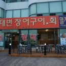 대변장어구이 이미지