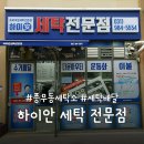 [풍무동 세탁소 추천] 하이안 세탁전문점 - 직접 세탁으로 믿고 맡길 수 있는 김포세탁소!