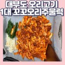 1대꼬꼬오리주물럭 이미지