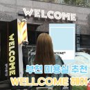 이마트24 부천소사본동점 | 【웰컴헤어】 부천 미용실 추천 || 유행하는 🩵민트염색🩵 후기