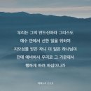 [에베소서 2:10] 우리는 그의 만드신바라 그리스도 예수 안에서 선한 일을 위하여 지으심을 받은 자니 이 일은 하나님이 전에 이미지