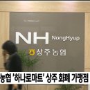 상주농협 하나로마트 이미지