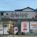 옥천초등학교 | 해남 백반기행 시작- 현지인이 전하는 맛집후기~ 해남 옥천식당