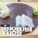 스시윤원 | 행신역 가성비 오마카세 스시윤원 점심 데이트