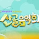 📢 정선 산골음악회 입장 시간(오후 4시 이후) 안내 📢 이미지