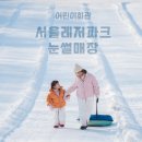 서울 도심에서 즐기는 겨울놀이 2탄/ SLP 어린이회관 눈썰매장 완벽 가이드 (빙어잡이 꿀팁 포함)