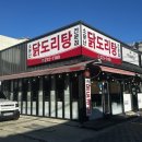 삼신초등학교 | 술안주로 최고인 울산 닭도리탕 맛집, 소문난닭도리탕 다녀왔어요