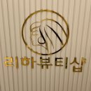 [춘천]피부관리::리하뷰티샵 , 춘천에스테틱 여신테라피 받고온 후기 ,신부관리로 가능한곳!